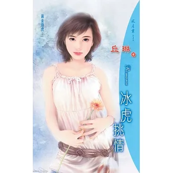 冰虎挑情：黃金商虎 1 (電子書) pdf epub mobi 电子书 下载