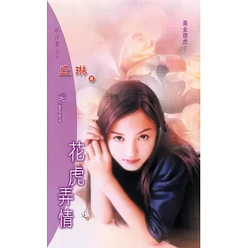 花虎弄情：黃金商虎 2 (電子書) pdf epub mobi 电子书 下载