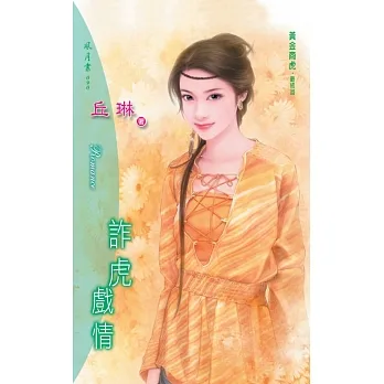 詐虎戲情：黃金商虎 3   最終回 (電子書) pdf epub mobi 电子书 下载