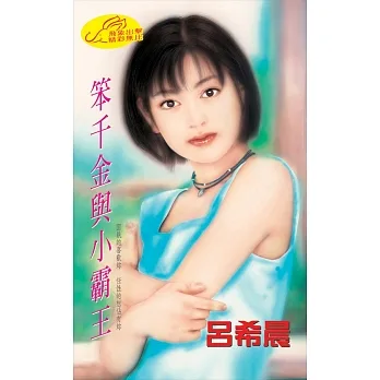 笨千金與小霸王 (電子書) pdf epub mobi 电子书 下载
