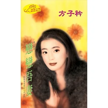 戀戀吾妻 (電子書) pdf epub mobi 电子书 下载