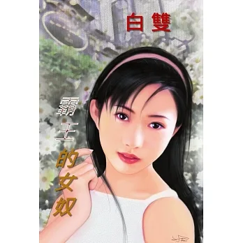 霸王的女奴：再見王朝 1 (電子書) pdf epub mobi 电子书 下载