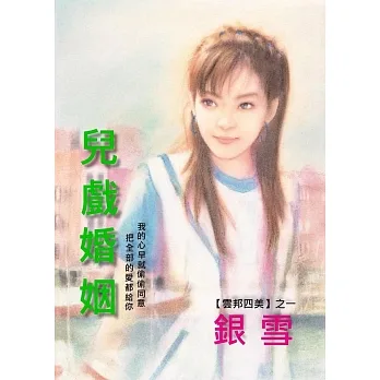 兒戲婚姻：雲邦四美 1 (電子書) pdf epub mobi 电子书 下载