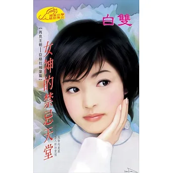 女神的禁忌天堂：再見王朝 3 (電子書) pdf epub mobi 电子书 下载