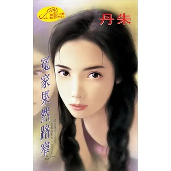 冤家果然路窄 (電子書) pdf epub mobi 电子书 下载