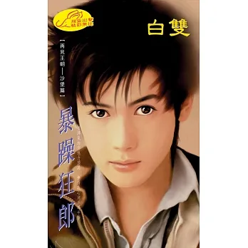 暴躁狂郎：再見王朝 4 (電子書) pdf epub mobi 电子书 下载