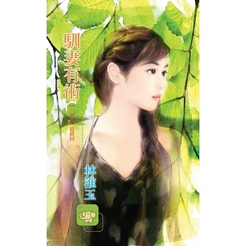 馴妻有術：六個夢 6  最終回 (電子書) pdf epub mobi 电子书 下载