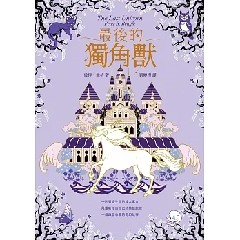 最後的獨角獸【暢銷全球55年，心靈冒險奇幻經典】 (電子書) pdf epub mobi 电子书 下载