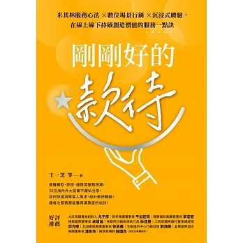 剛剛好的款待：米其林服務心法 ×數位場景行銷 ×沉浸式體驗，在線上線下持續創造價值的服務一點訣 (電子書) pdf epub mobi 电子书 下载