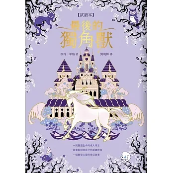 最後的獨角獸【免費試讀本】【暢銷全球55年，心靈冒險奇幻經典】 (電子書) pdf epub mobi 电子书 下载