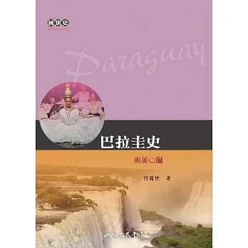 巴拉圭史――南美心臟 (電子書) pdf epub mobi 电子书 下载