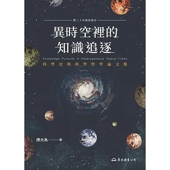 異時空裡的知識追逐：科學史與科學哲學論文集 (電子書) pdf epub mobi 电子书 下载