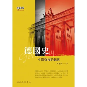德國史――中歐強權的起伏 (電子書) pdf epub mobi 电子书 下载