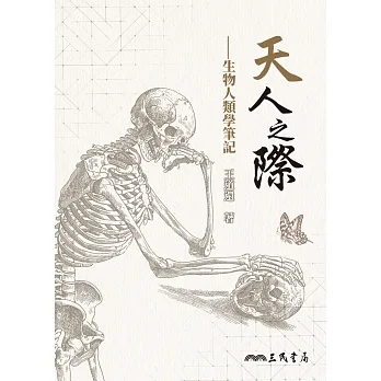 天人之際：生物人類學筆記 (電子書) pdf epub mobi 电子书 下载