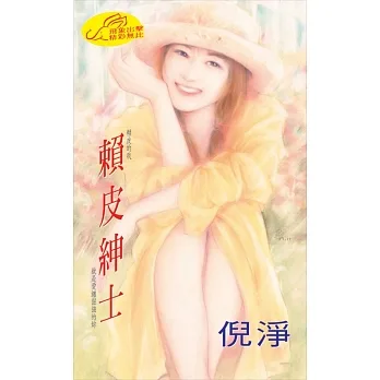 賴皮紳士 (電子書) pdf epub mobi 电子书 下载