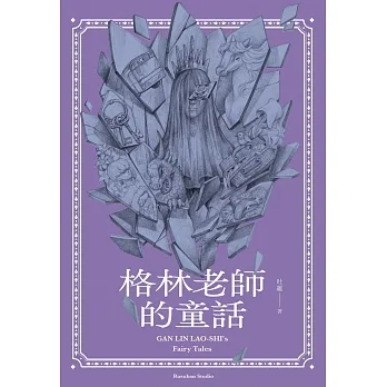 格林老師的童話 (電子書) pdf epub mobi 电子书 下载