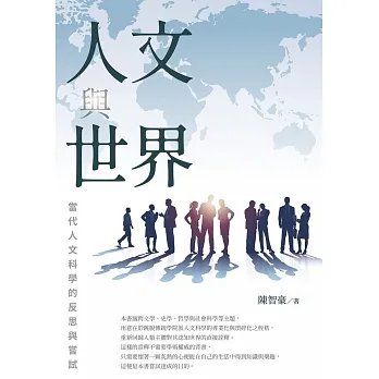 人文與世界：當代人文科學的反思與嘗試 (電子書) pdf epub mobi 电子书 下载