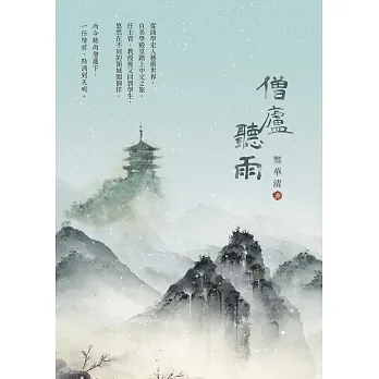 僧廬聽雨 (電子書) pdf epub mobi 电子书 下载