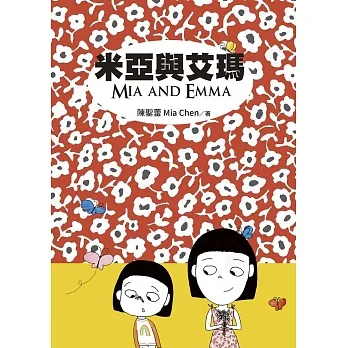 米亞與艾瑪 Mia and Emma (電子書) pdf epub mobi 电子书 下载