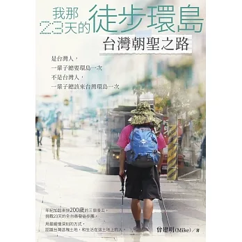 我那23天的徒步環島 台灣朝聖之路 (電子書) pdf epub mobi 电子书 下载