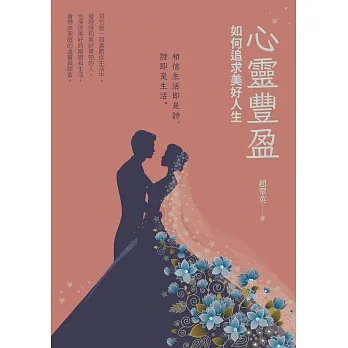 心靈豐盈~如何追求美好人生 (電子書) pdf epub mobi 电子书 下载
