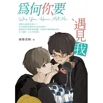 為何你要遇見我 Why You Have Met Me (電子書) pdf epub mobi 电子书 下载