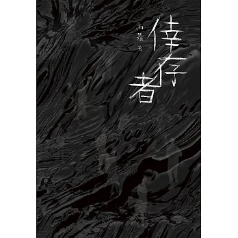 倖存者 (電子書) pdf epub mobi 电子书 下载