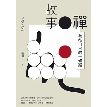 故事禪：善待自己的一條路 (電子書) pdf epub mobi 电子书 下载