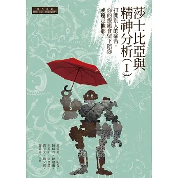 莎士比亞與精神分析(I)：打開別人的痛苦，你的療癒會留下陪你或遠走他鄉？ (電子書) pdf epub mobi 电子书 下载