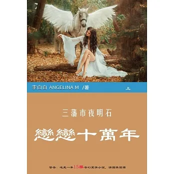 三藩市夜明石：戀戀十萬年（上） (電子書) pdf epub mobi 电子书 下载