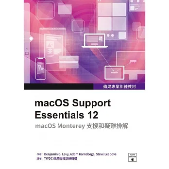 蘋果專業訓練教材：macOS Support Essentials 12 (電子書) pdf epub mobi 电子书 下载