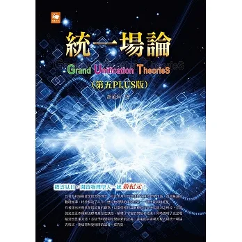 統一場論（第五PLUS版） (電子書) pdf epub mobi 电子书 下载