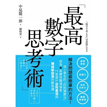 最高數字思考術：解決問題最簡單的方法！用小學生的「四則運算法」成為高績效職場強者，19堂提升自我產值與賺錢敏銳度的數感課 (電子書) pdf epub mobi 电子书 下载