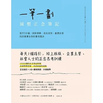 一筆一劃，減壓正念筆記：每天5分鐘，消除煩躁、走出迷惘、重獲自信，找回真實自我的書寫魔法 (電子書) pdf epub mobi 电子书 下载