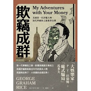 欺竊成群：美國第一代詐騙大師，初代華爾街之狼親筆自傳 (電子書) pdf epub mobi 电子书 下载