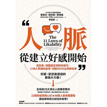 人脈，從建立好感開始：從形象、肢體語言到聊天技巧，11項人際連結金律，財星500大企業都在用 (電子書) pdf epub mobi 电子书 下载