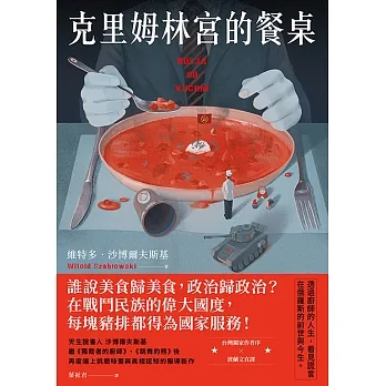 克里姆林宮的餐桌 (電子書) pdf epub mobi 电子书 下载