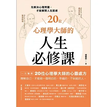 20位心理學大師的人生必修課：先解決心理問題，才能解開人生困惑 (電子書) pdf epub mobi 电子书 下载