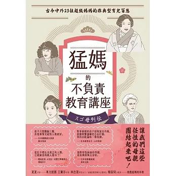 猛媽的不負責教育講座──古今中外23位超級媽媽的非典型育兒百態 (電子書) pdf epub mobi 电子书 下载