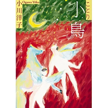 小鳥：《博士熱愛的算式》作者小川洋子獲獎暖心小說 (電子書) pdf epub mobi 电子书 下载