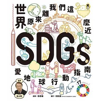 世界原來離我們這麼近：SDGs愛地球行動指南 (電子書) pdf epub mobi 电子书 下载