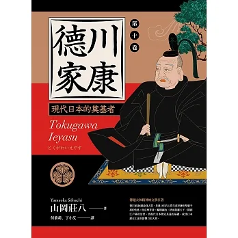 德川家康：現代日本的奠基者（第十卷） (電子書) pdf epub mobi 电子书 下载