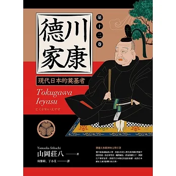 德川家康：現代日本的奠基者（第十二卷） (電子書) pdf epub mobi 电子书 下载