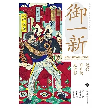 御一新：近代日本的光與影（上） (電子書) pdf epub mobi 电子书 下载