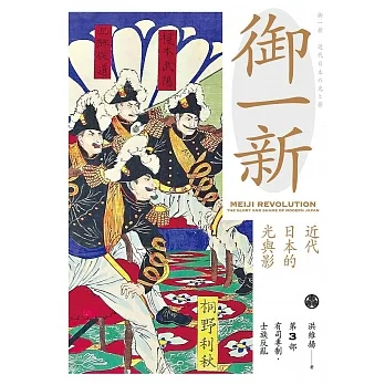 御一新：近代日本的光與影（下） (電子書) pdf epub mobi 电子书 下载