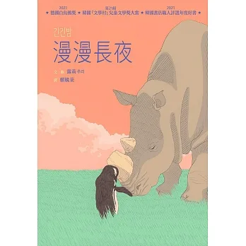 漫漫長夜【德國白烏鴉獎、韓國「文學村」兒童文學獎大賞、韓國書店職人評選年度好書】 (電子書) pdf epub mobi 电子书 下载