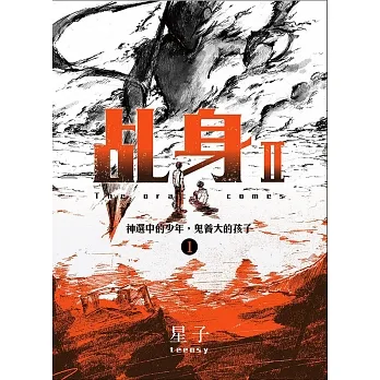 乩身II 1 神選中的少年，鬼養大的孩子 (電子書) pdf epub mobi 电子书 下载