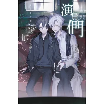 演員們——請解開故事謎底 外傳 (電子書) pdf epub mobi 电子书 下载