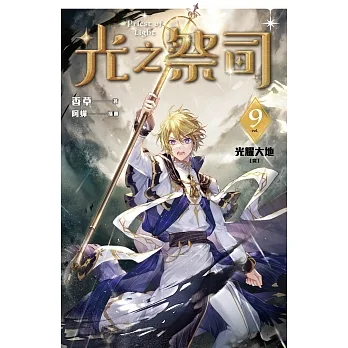 光之祭司 vol.9 光耀大地［完］ (電子書) pdf epub mobi 电子书 下载