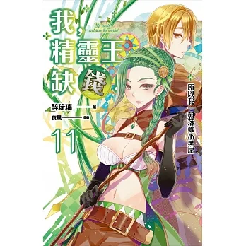 我，精靈王，缺錢! 11 所以我一朝落難小黑屋 (電子書) pdf epub mobi 电子书 下载